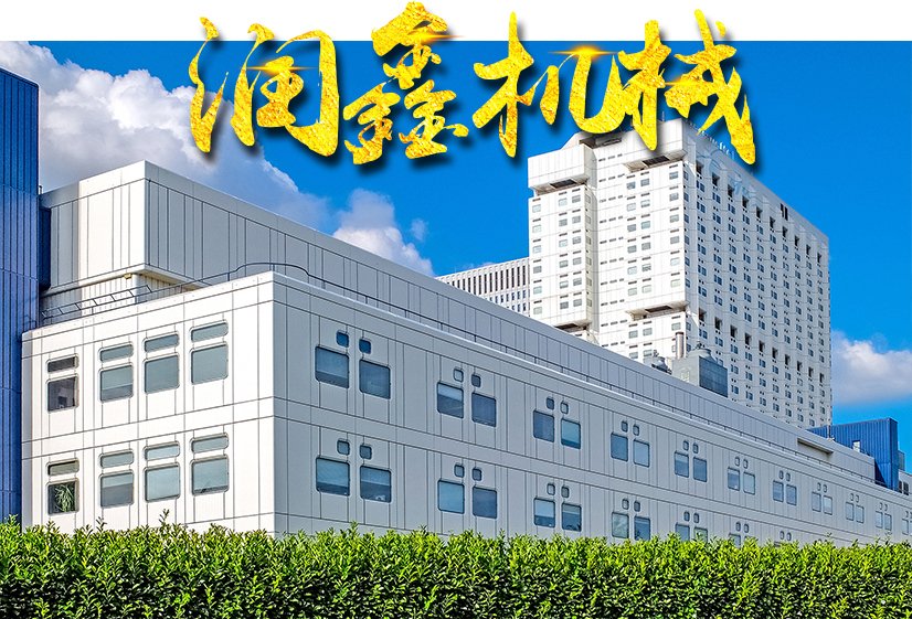 潤鑫機械